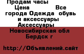 Продам часы Montblanc › Цена ­ 70 000 - Все города Одежда, обувь и аксессуары » Аксессуары   . Новосибирская обл.,Бердск г.